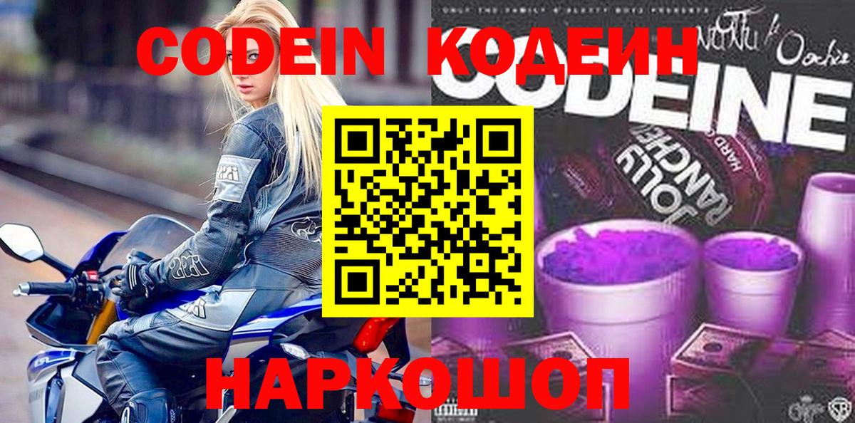 Codein напиток Lean (лин)  Вход с VPN  Лесной 
